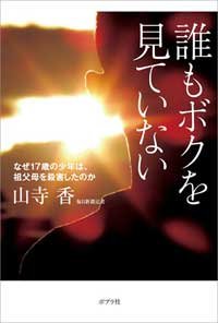 母親の浪費癖、ラブホテル生活、野宿の果てに……17歳少年による「川口祖父母殺人事件」の悲劇の画像1