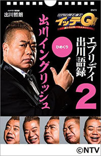 ひふみん、梅沢富美男、出川哲朗、城島茂……芸能界に増殖する「老いドル」たちの画像1