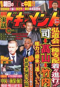 出版不況は関係なし!?　人気ヤクザ雑誌「月刊実話ドキュメント」が黒字なのに休刊へ……の画像1