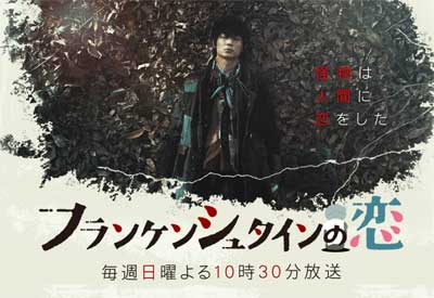 綾野剛『フランケンシュタインの恋』過去最低6.3％……役者の熱演を裏切り続ける「ご都合主義と雰囲気オシャレ」の画像1