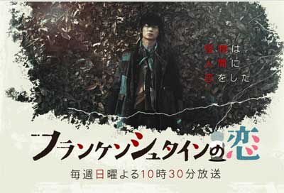 11.2％スタート『フランケンシュタインの恋』圧倒的な「かわいさ」の綾野剛が和製ジョニー・デップに見えてくるの画像1