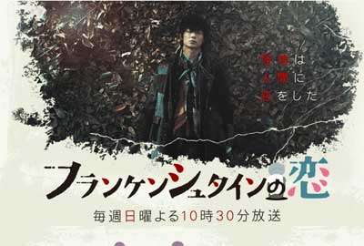 低空飛行続く綾野剛『フランケンシュタインの恋』復調のカギは、二階堂ふみキノコ人間化計画かの画像1