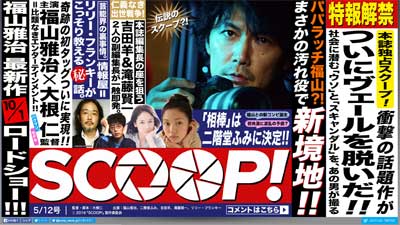 『ラヴソング』爆死で崖っぷちの福山雅治　主演映画『SCOOP！』は最後のとりでの画像1