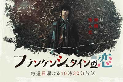 視聴率急落の綾野剛『フランケンシュタインの恋』SF設定の説明と引きかえに失われたかわいらしさの画像1