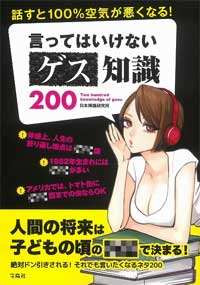 絶対に言うなよ！　新生活にオススメ!?『話すと100%空気が悪くなる！ 言ってはいけないゲス知識200』の画像1