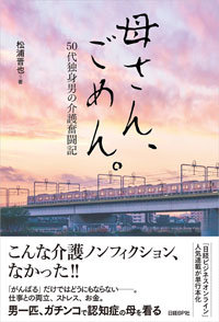 言うことを聞かない母の頬を何度も平手打ち……50代独身男が経験した、ひとり介護生活の限界『母さん、ごめん。』の画像1