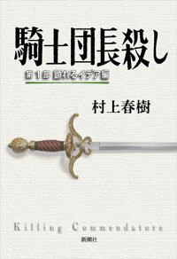 村上春樹『騎士団長殺し』版権をめぐって、韓国出版界が壮絶バトル！の画像1