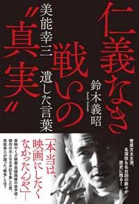 『仁義なき戦い』のモデルの元ヤクザ美能幸三は、本当は映画化を望んでいなかった？の画像1