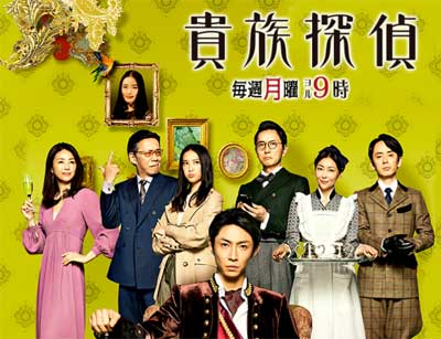 嵐・相葉雅紀主演本格ミステリー月9『貴族探偵』11.8％スタート！　フジテレビに希望はあるかの画像1