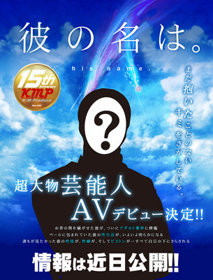 KMPから男性大物有名人がAVデビュー!?　数々のスキャンダル有名人の中から、いったい誰が……の画像1