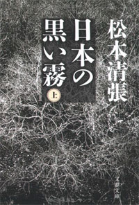 「昭和最大のミステリー」下山事件を読み解くブックガイドの画像1