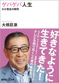 意図的？　勘違い？　故・大橋巨泉氏が遺した大量の安倍政権批判未掲載原稿の画像1