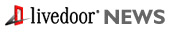 ライブドア・ニュース