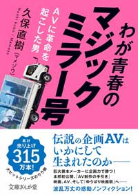 歴史あり!?　エロに情熱を燃やす愛すべきオトコたち『わが青春のマジックミラー号 AV界に革命を起こした男』の画像1