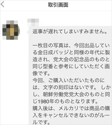メルカリ「北朝鮮バッジ」大量出品の裏で詐欺事件も？　被害者が怒りの告発！の画像3