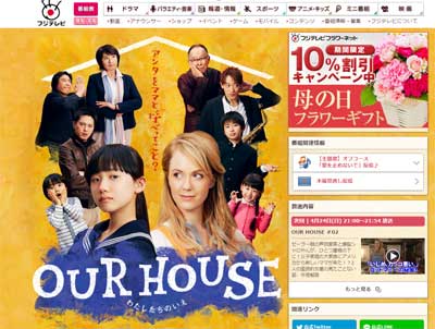 『OUR HOUSE』初回4.8％！　大爆死から見るフジテレビの3つの大誤算とは!?の画像1