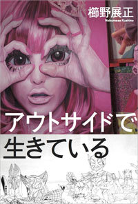 常識でがんじがらめの世界の日常を覆す、表現者たちの物語『アウトサイドで生きている』の画像1