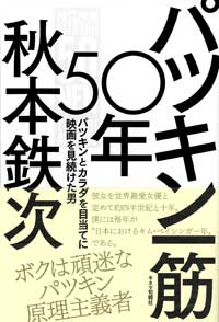 銀幕を彩る古今東西の女優へ、等身大の愛を語る『パツキン一筋50年　パツキンとカラダを目当てに映画を見続けた男』の画像1