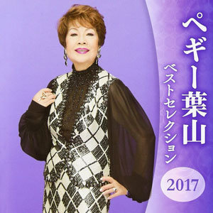 「亡くなることなんて永遠になさそうな人だった」追悼・ペギー葉山さん、晩年にもメールを使いこなす若々しさの画像1