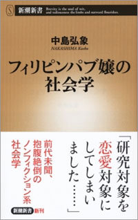 熱を入れすぎてパブ嬢とデキちゃった!?　研究者失格の著者がのぞいた、フィリピンパブという社会の画像2