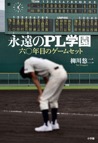 まん延する暴力、信者の減少、教祖の方針転換……甲子園常連の名門「PL学園野球部」はなぜ消滅したのか？の画像1