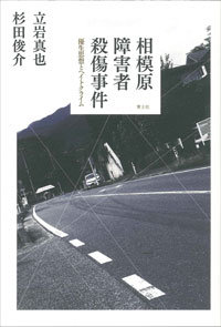 相模原障害者殺人事件は前触れにすぎない？　植松容疑者の「思想」はなぜ、共感を呼んだのかの画像1