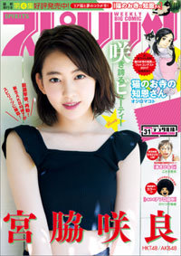 「スピリッツ」表紙に違和感……HKT48・宮脇咲良は「整形モンスター」ならぬ「修整モンスター」!?の画像1
