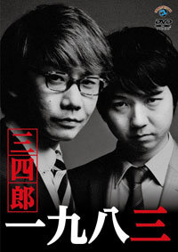 お笑いコンビ・三四郎、多忙＆『M-1』逃してメンタルやられる？　無気力イベントに周囲も心配の画像1