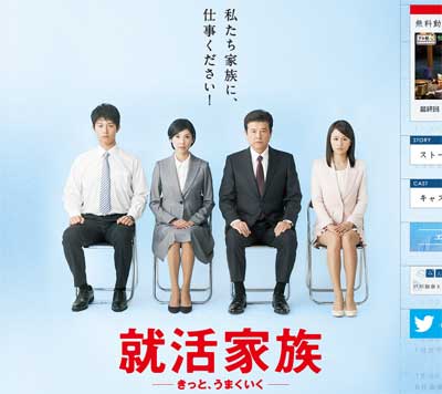 視聴率上昇！　テレビ朝日系『就活家族～きっと、うまくいく～』で見る、世間を覆う不幸の正体の画像1