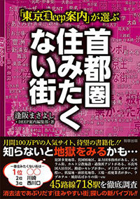 犯罪多発地帯、勘違いセレブが多い……絶対住みたくない街はどこだ!?『「東京DEEP案内」が選ぶ 首都圏住みたくない街』の画像1