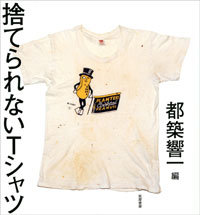 個人的な記憶が染みついた、70枚70通りのTシャツ物語『捨てられないTシャツ』の画像1