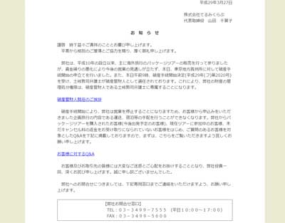 資金繰り悪化の予兆あった……破産の激安ツアー「てるみくらぶ」で続発していたトンデモトラブルの画像1