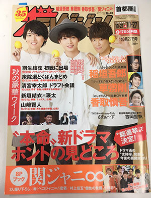 テレビ誌に異変「ジャニタレと稲垣・草なぎ・香取が表紙で共演！」ジャニーズは本当に変わったのかの画像1