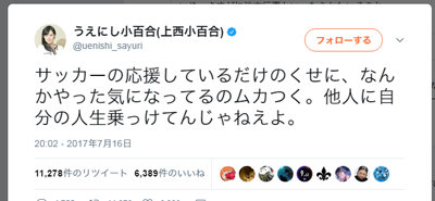 上西小百合氏がサッカーファンをディスって大炎上！　すでに「政界引退」を検討かの画像1