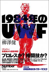 前田日明は、本当にただの「ヘタクソ」だったか……ベテランプロレス記者が読み解く『1984年のUWF』の画像1