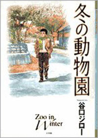 怪物と言われた漫画家の軌跡……谷口ジロー版まんが道『冬の動物園』の画像1