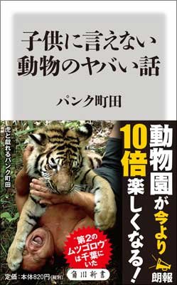 『子供に言えない動物のヤバい話』動物研究家・パンク町田が語る「ペットの犬を捨ててはいけない理由」の画像1