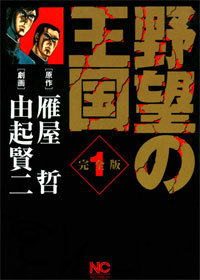 男だったら野望を持て！　狂気と暴力が織り成す殺しんぼ『野望の王国』の画像1