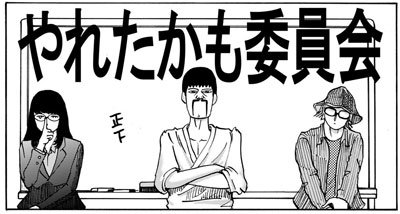 「佐藤秀峰さんには頭が上らない……」『やれたかも委員会』吉田貴司の屈辱の日々と、ウェブ漫画家としての生きる道の画像1