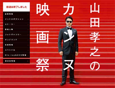 『山田孝之のカンヌ映画祭』最終話　映画『映画 山田孝之3D』に至る崩壊と再生と、それから芦田愛菜と……の画像1