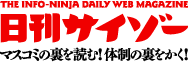 日刊サイゾー