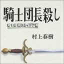 印刷しすぎて!?　村上春樹の『騎士団長殺し』バカ売れでも“大赤字”の怪現象