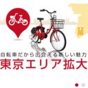 テクノロジーの勝利！　23区で急速に普及する「自転車シェアリング」は、なぜ盗まれない？