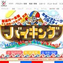 結果が不自然すぎる……『バイキング』が「世間の注目ランキング」を捏造か!?