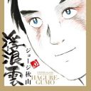 単行本は、まったく売れていなかった……ジョージ秋山『浮浪雲』連載終了に安堵の声も