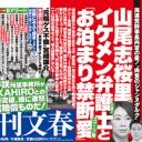 「山尾がゲス不倫。民進党死んだ！」文春砲に沈んだ民進党・山尾志桜里議員に、名物編集長も激怒！