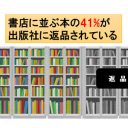 書店に並ぶ本の40%が「返品」されている！　数値から見る出版不況