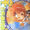 『けもフレ』たつき監督降板騒動で甦る25年前の怒り……誰ひとり「コミックコンプ」の恨みは忘れちゃいない!!