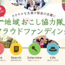 一億総ブラック化の果てに……「地域おこし協力隊」は、現代の奴隷船か？