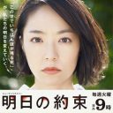 もはや需要なし？　背水の陣の井上真央主演ドラマ『明日の約束』は爆死スタート！